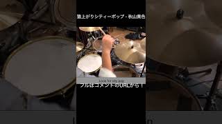 猿上がりシティーポップ - 秋山黄色 (Drum Cover)　#shorts #drums