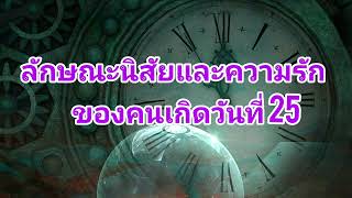 ทำนายลักษณะนิสัยและความรักของคนเกิดวันที่25ว่าคุณเป็นคนยังไง