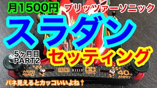 【ミニ四駆】スラダンセッティング！スラダンをカッコよく乗せる！