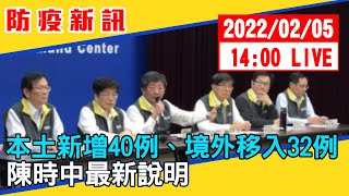 【現場直擊】本土新增40例、境外移入32例　陳時中最新說明 20220205