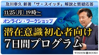 【11/25(月) 19時~】 潜在意識初心者向け７日間プログラム ーオンライン・ワークショップー【WISDOM BOOKS】【及川幸久】