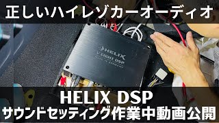 パワーアンプとDSPのゲイン調整の作業中動画公開：HELIX DSP.3S + Mercury Car Audio M420/M800