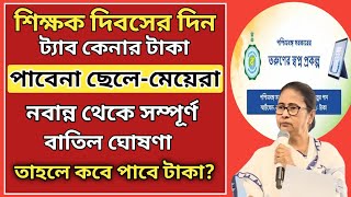 তরুণের স্বপ্ন প্রকল্প আপাতত স্থগিত l শিক্ষা দপ্তর সূত্রে খবর l Taruner Swapna Scheme Postponed l WB