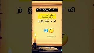 ஒளிஞ்சுருக்கும் பழமொழிகளை கண்டுபிடிங்க...#shorts  #tamilgkquiz