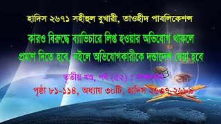 হাদিস ২৬৭১ স্ত্রী ব্যাভিচারে লিপ্ত হলে প্রমাণ দিতে হবে, নইলে স্বামীকেই দন্ড প্রদান করা হবে