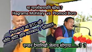 Hagrama Mohilary vs Promod Boro // BTC  नि गोहोखौ सोर बेसेबांनि फानहरखो : रोखा फोरमायदों