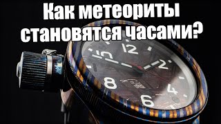 Часы из метеорита: как делают часы в Златоусте?