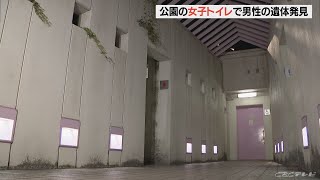 公園の女子トイレで男性遺体見つかる　個室の鍵は閉められた状態…　名古屋