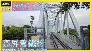 高雄市【39】大樹區│高屏舊鐵橋│Gaoping Old Iron Bridge│台灣散策│Wander in Kaohsiung│Walk Taiwan