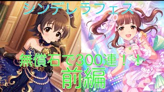 (デレステ)シンデレラフェス無償石で300連！！ 前編