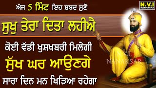 ਅੱਜ ਮੰਗਲਵਾਰ 5 ਮਿੰਟ ਇਹ ਸ਼ਬਦ ਸੁਣੋ ਕਿਸਮਤ ਬਦਲ ਜਾਵੇਗੀ ਝੋਲੀਆਂ ਭਰ ਜਾਣਗੀਆਂ #SukhTeraDitaLahiye