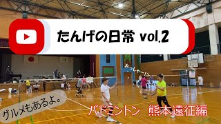 【 Vlog 】たんげの日常 vol.2　～熊本遠征編～