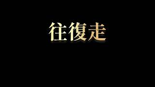 NPIC体力測定記録を伸ばすために〜反復横跳び・往復走〜