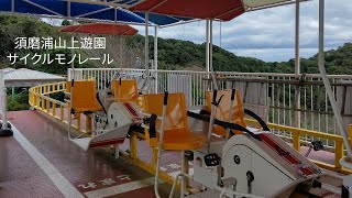 [前面展望]須磨浦山上遊園 サイクルモノレール 1周