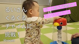 るいさん、くるくるチャイムに挑戦！【生後10ヵ月ベビー】【遊び】【Rroom】