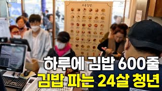 역대급 웨이팅! 하루에 김밥 600줄 팔고 대박난 24살 청년 사장님의 하루