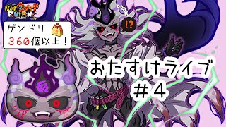 ぷにぷに　おたすけライブ#４　妖魔人　完全体シオン