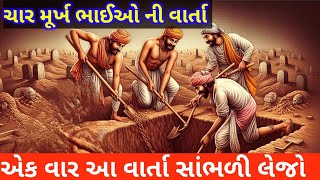 ચાર મૂર્ખ ભાઈઓ ની વાર્તા || આવી વાર્તા ચાર મૂર્ખ ની ક્યારેય ને સાંભળી હોય || Gujarati varta ||