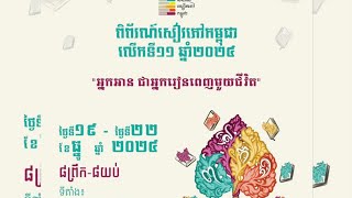 #ពិព័រណ៌សៀវភៅលើកទី១១ #BookFair #កោះពេជ្រ #រាជធានីភ្នំពេញ