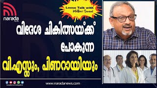 കേന്ദ്ര മന്ത്രിമാർ ആശ്രയിക്കുന്നത്ഇന്ത്യൻ ആശുപത്രികളെ | LOOSE TALK WITH MATHEW SAMUEL