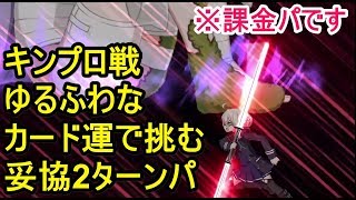 【FGO攻略】キングプロテア戦：札運を緩和して妥協2ターンパを組んだので私のXオルタを見て