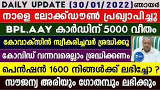 നാളെ ലോക്ഡൗൺ പ്രഖ്യാപിച്ചു| റേഷൻകാർഡുകൾക്ക് 5000 രൂപ വീതം|പെൻഷൻ വിതരണം|Kerala news update|Lockdown