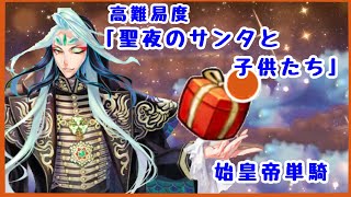 FGO 始皇帝疑似単騎　高難易度「聖夜のサンタと子供たち」