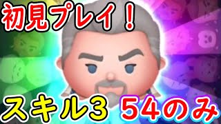 マグニフィコ王のスキル3を54のみで初見プレイ！！【ツムツム】【ツムツム新ツム】【喜怒アイラ】#ツムツム #ツムツムコイン稼ぎ #新ツム