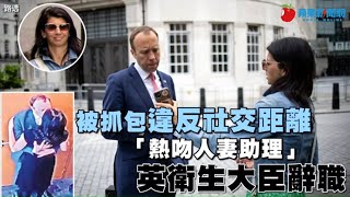 英國衛生大臣漢考克被抓包違反社交距離「熱吻人妻助理」　英衛生大臣辭職 | 台灣新聞 Taiwan 蘋果新聞網