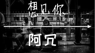 想见你想见你想见你-阿冗 （原唱:八三夭）動態歌詞/Lyrics Video