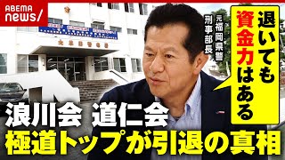 【極道】浪川会・道仁会の両トップが引退「退いても枕を高くして寝ることはできない」元福岡県警刑事部長 尾上芳信氏が忠告｜ABEMA的ニュースショー