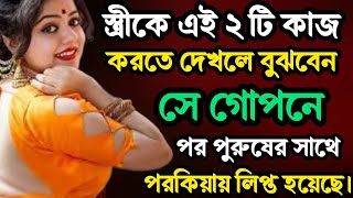 Heart Touching Motivational New quotes In Bangla Speech || স্ত্রীকে এই ২টি কাজ,,