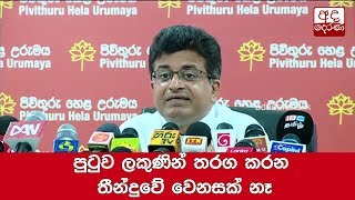 පුටුව ලකුණින් තරග කරන තීන්දුවේ වෙනසක් නෑ-ගම්මන්පිල