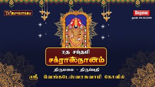 🔴LIVE - திருமலை திருப்பதி கோவில் ரத சப்தமி சக்ராஸ்நானம் | RathaSapthami Chakrasnanam | Thiruvaiyaru