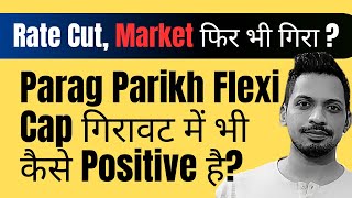 Rate Cut, Market फिर भी गिरा ? || Parag Parikh Flexi Cap Mutual Fund गिरावट में भी कैसे Positive है?