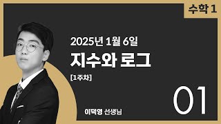 [수1특강] 1주차 지수로그 2025.1.6(월) - 1