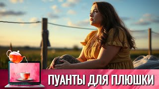 ПУАНТЫ ДЛЯ ПЛЮШКИ | САМЫЙ КРАСИВЫЙ И САМЫЙ ЛЮБИМЫЙ ВСЕМИ СЕРИАЛ, НАКОНЕЦ-ТО В ДОСТУПЕ! СКОРО УДАЛЯТ!