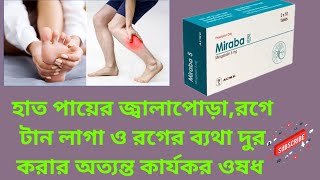 Miraba Tablet || হাত পায়ের জ্বালাপোড়া,রগে টান লাগা ও রগের ব্যথা দুর করার অত্যন্ত কার্যকর ওষধ