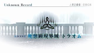 【Fate/Grand Order】 メインストーリー 第2部 第6.5章 死想顕現界域 トラオム 第2節