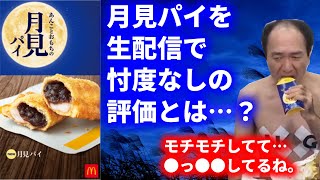 【エガちゃんねる公認】マック 期間限定「月見パイ」エガちゃんが食べてみた。【切り抜き】