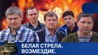 🌎АНГЕЛЫ СПРАВЕДЛИВОГО ВОЗМЕЗДИЯ 🔥БЕЛАЯ СТРЕЛА. ВОЗМЕЗДИЕ 🔥KINODRAMA