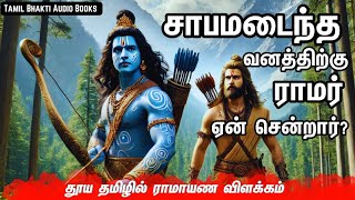 விராதன்‌ பெற்ற சாபம் என்ன? | Ramayanam Story | ஆரண்ய காண்டம் கதைகள் | Tamil Audio Book