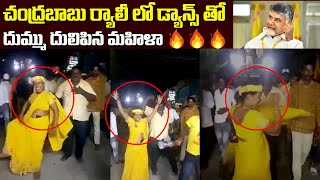 టీడీపీ ర్యాలీ లో డ్యాన్స్ తో దుమ్ము దులిపిన మహిళా | Women Dance in Chandrababu Rally Kuppam |