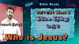 இயேசு கிறிஸ்து யார்? - இயேசுவே கேட்ட கேள்வி / Who is Jesus?  [03/11/21] week 9