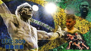 【DC 格鬥】UFC 309賽後回顧｜Oliveira｜獅王再臨｜Chandler不敵奧利維拉｜娛樂之王 Chandler｜傳奇之戰｜骨頭大魔王還有下一戰？｜火警退役｜