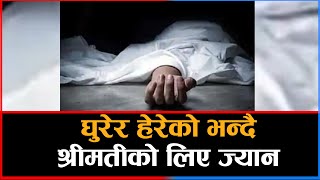 घुरेर हेरेको भन्दै श्रीमतीको लिए ज्यान || Dainik Nepal ||