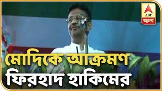 মোদিকে আক্রমণ ফিরহাদ হাকিমের, চৌকিদার বলে প্রচারকে কটাক্ষ| ABP Ananda