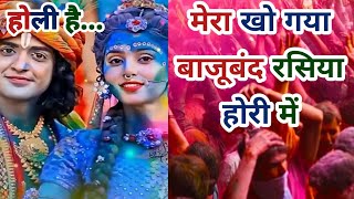 Holi Video 2024 | मेरो खोए गयो बाजूबंद रसिया होली में | Bhakti Holi 2024 |Radhe Krishna Ki Holi
