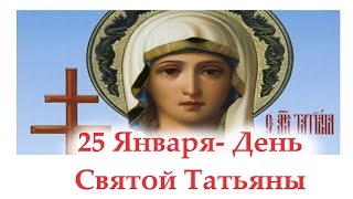 Сегодня 25 января- День святой мученицы Татианы! Татьянин день. Мудрые Пожелания! День студента