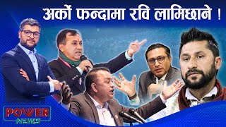 फापेन सत्ता । रवि लामिछानेको राजीनामा कांग्रेसको मिसन । POWER NEWS